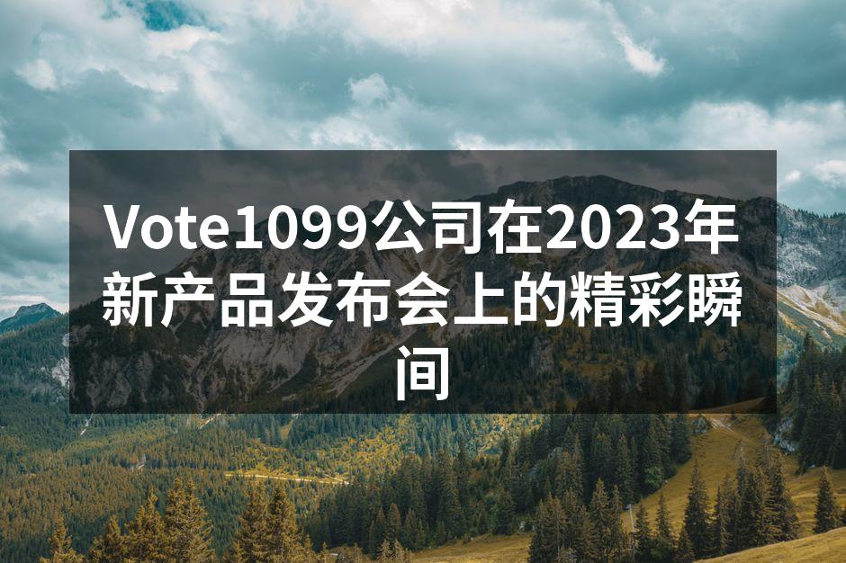 Vote1099新产品发布会现场